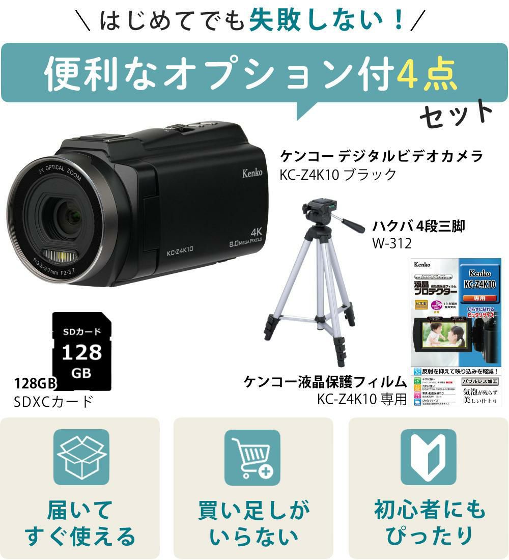 ケンコー 4K デジタルビデオカメラ KC-Z4K10 光学3倍ズーム タッチパネル 手ぶれ補正  三脚他セット