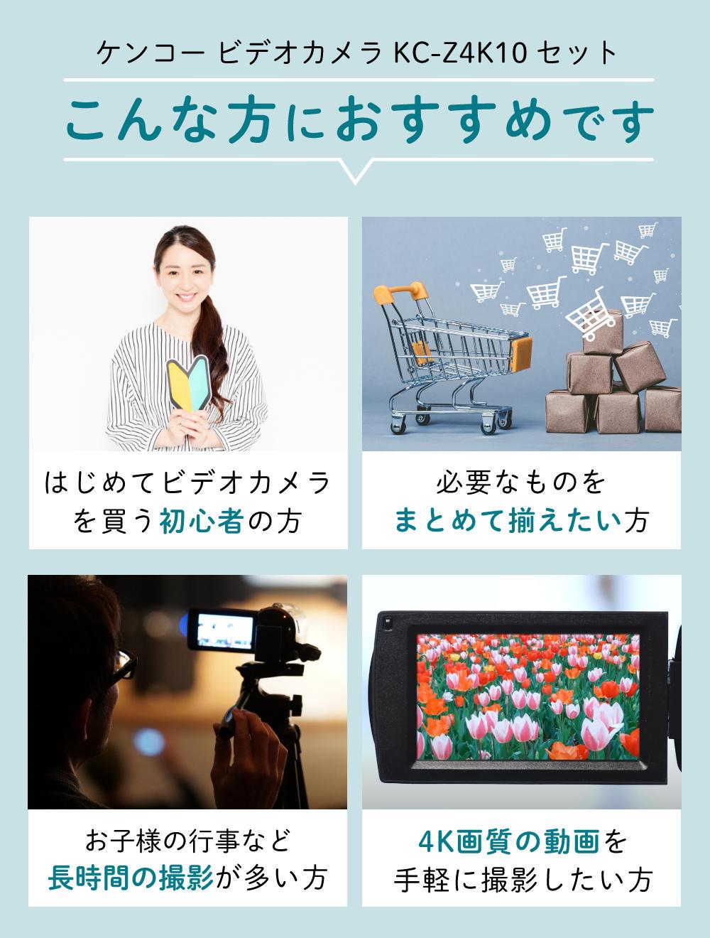 ケンコー 4K デジタルビデオカメラ KC-Z4K10 光学3倍ズーム タッチパネル 手ぶれ補正  三脚他セット