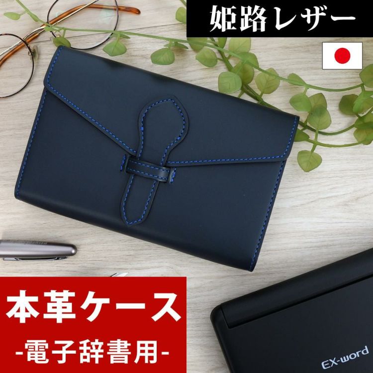 日本製 電子辞書 ケース 本革  牛革  姫路レザー リアルレザー 国産 ケース カバー カシオ エクスワード LCASE03-NA