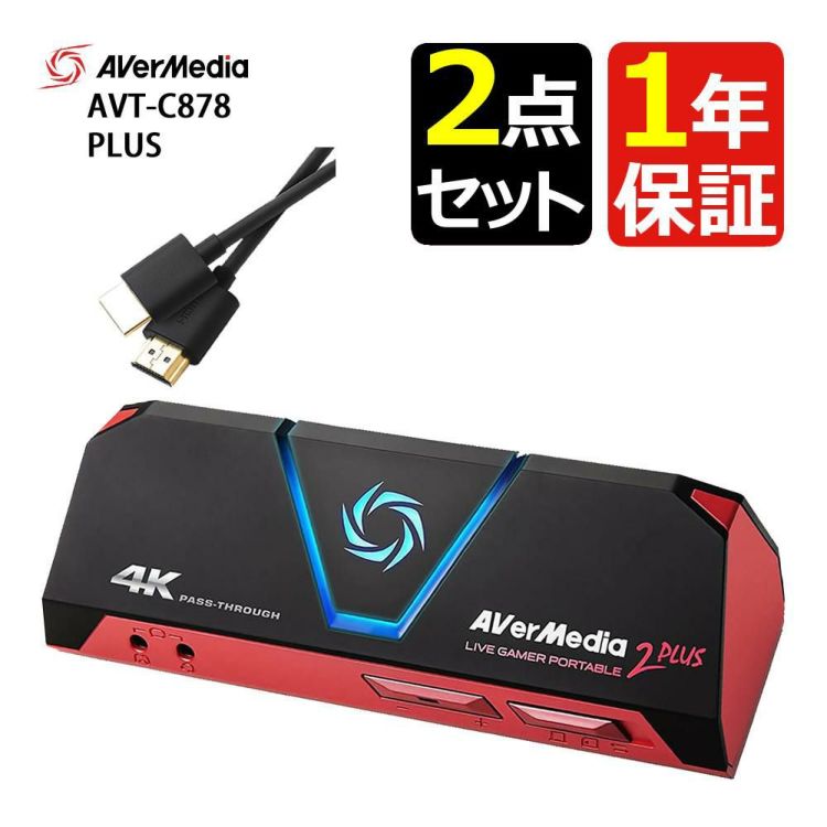 アバーメディア Live Gamer Portable 2 PLUS ゲームキャプチャーデバイス AVT-C878 PLUS HDMIケーブル 2m セット