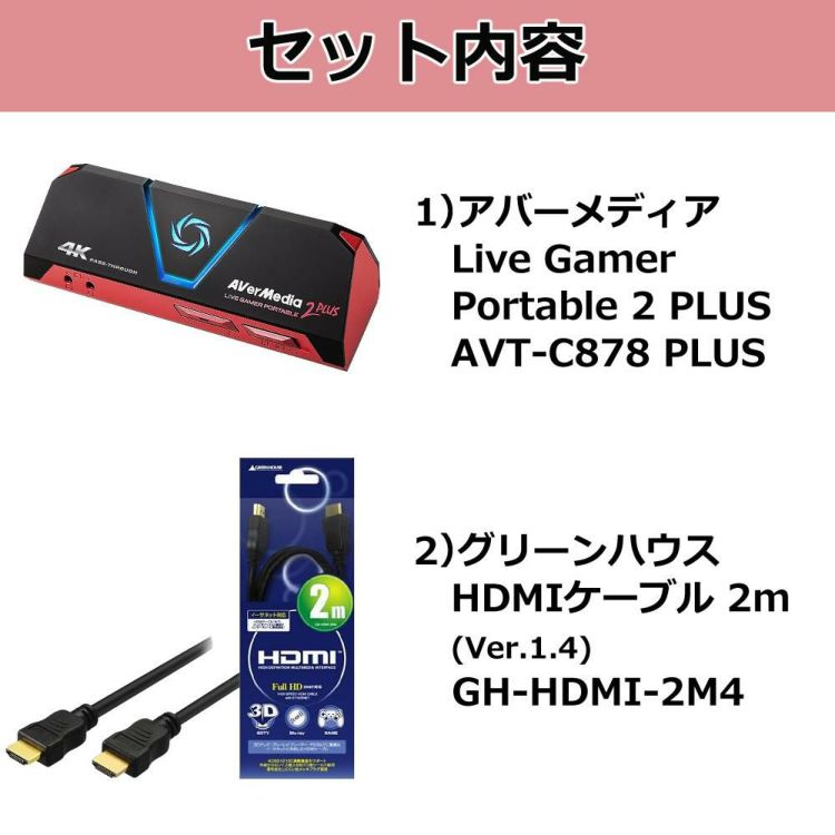 アバーメディア Live Gamer Portable 2 PLUS ゲームキャプチャーデバイス AVT-C878 PLUS HDMIケーブル 2m セット