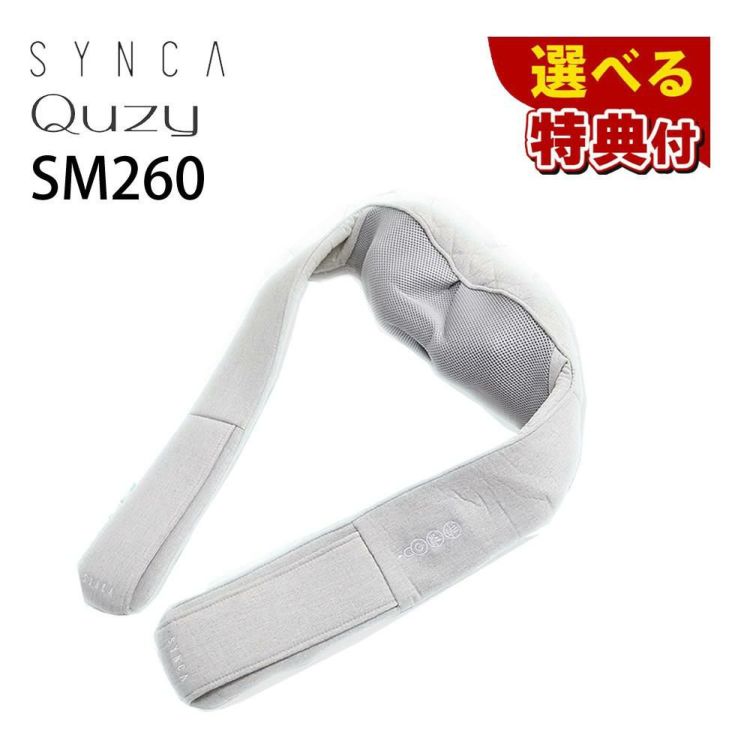 フジ医療器 SYNCA  シンカ ネック＆ショルダーマッサージャー キュージー SM260 豪華6種から選べる特典付き ラッピング不可