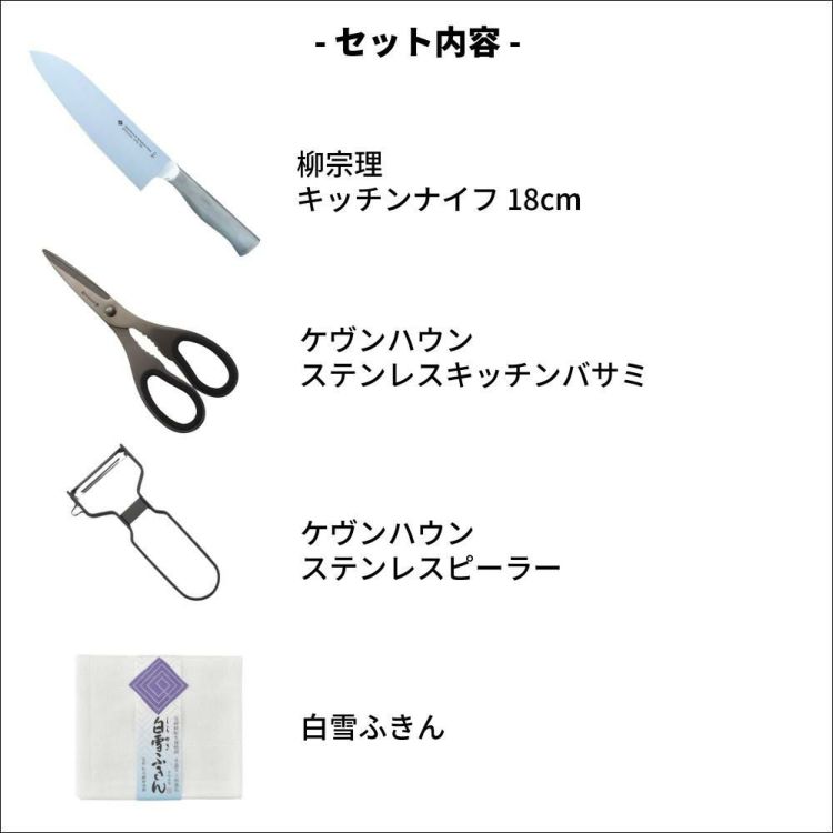 柳宗理 キッチンナイフ 18cm キッチンバサミ ピーラー付き 4点セット