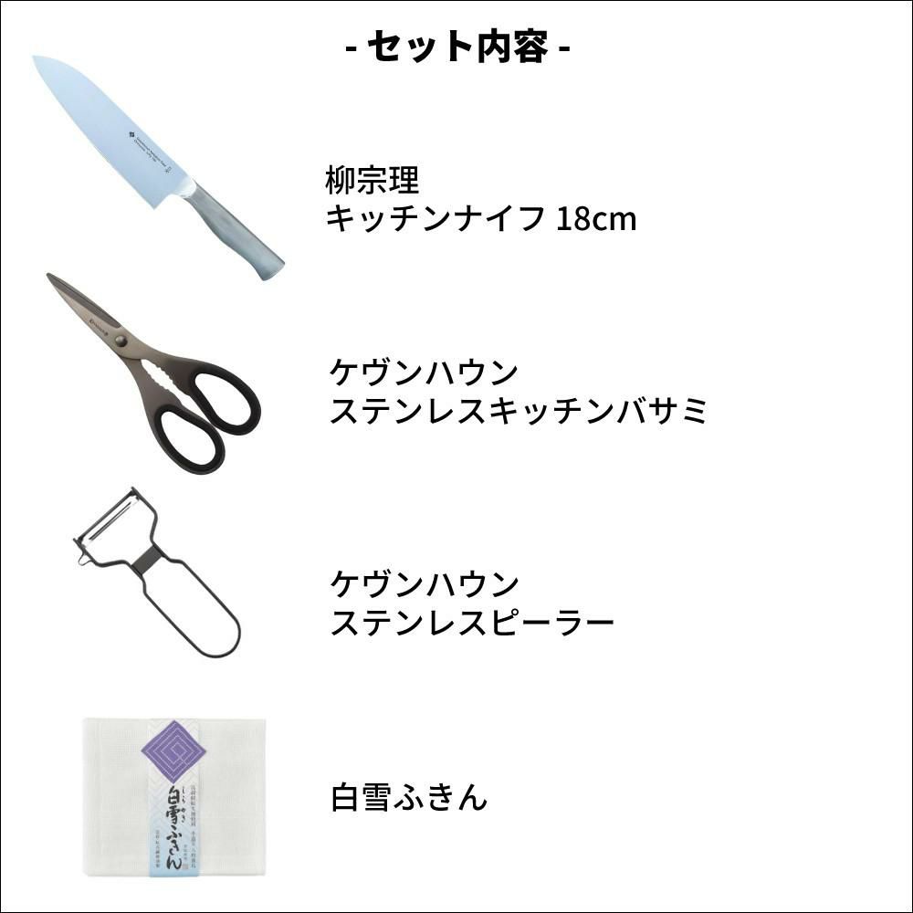 柳宗理 キッチンナイフ 18cm キッチンバサミ ピーラー付き 4点セット