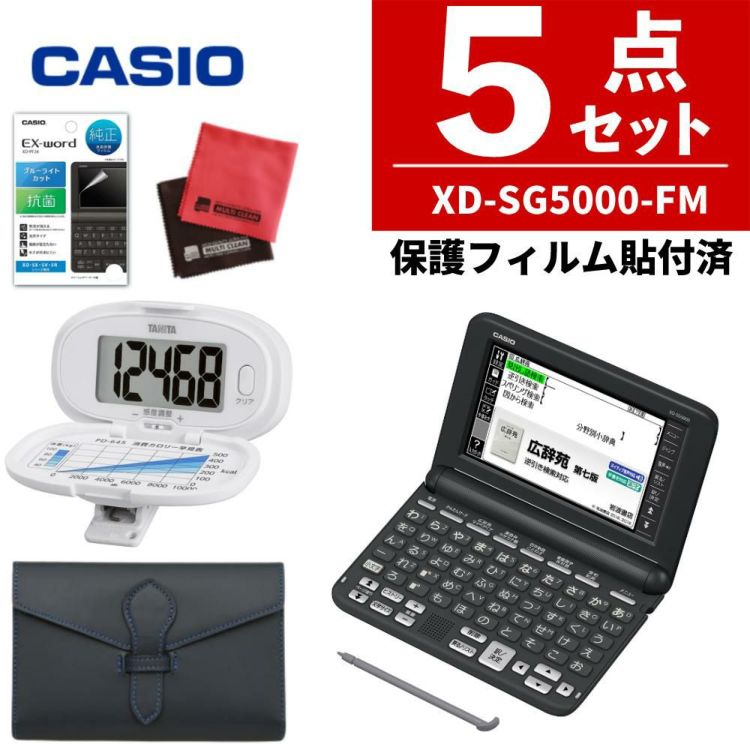 液晶保護フィルム貼付済 カシオ 電子辞書 エクスワード XD-SG5000-FM ブラック 生活・教養モデル  本革ケース付き5点セット