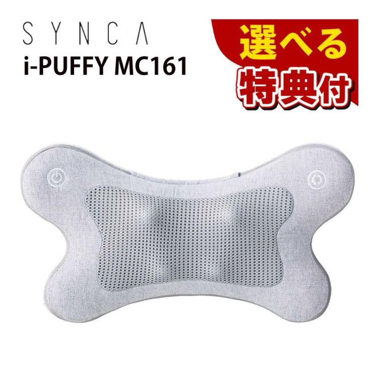 フジ医療器 SYNCA  シンカ i-puffy マッサージクッション MC161 グレー 選べる特典付き ラッピング不可