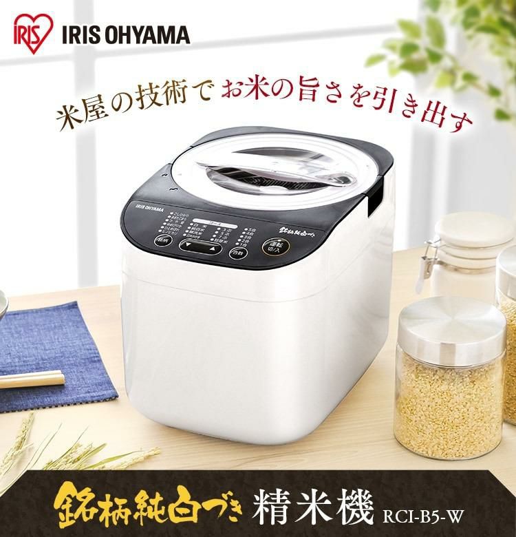 アイリスオーヤマ 米屋の旨み 銘柄純白づき精米機 RCI-B5-W アイリスオーヤマ 米屋の旨み 銘柄純白づき精米機 RCI-B5-W