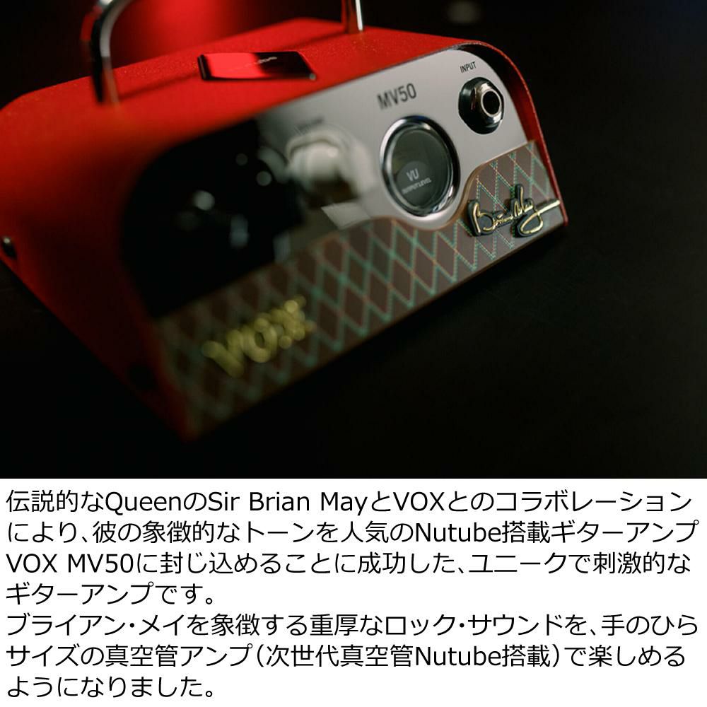 VOX ヴォックス MV50-BM Brian May ヘッドホンアンプ  ラッピング不可