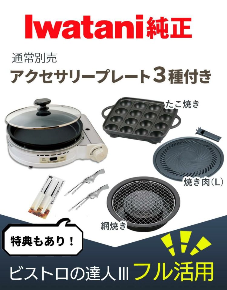 イワタニ ビストロの達人3 カセットコンロ ホワイト プレート3種セット  ラッピング不可