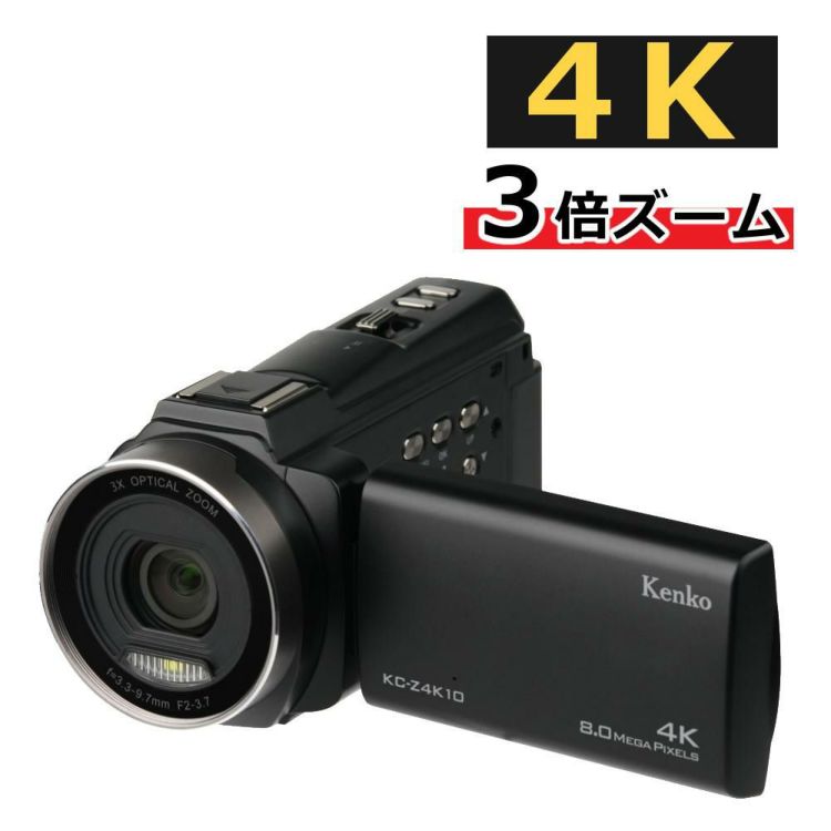 ケンコー 4K デジタルビデオカメラ KC-Z4K10 光学3倍ズーム タッチパネル  手ぶれ補正 ハンディカメラ