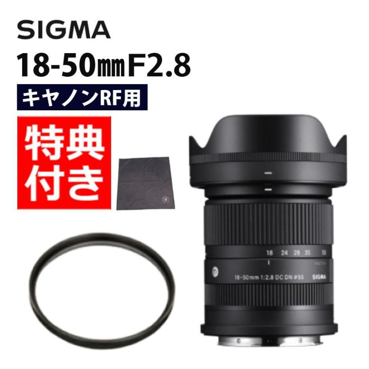 レビューでプレゼント  レンズ保護フィルター付 シグマ 18-50mm F2.8 DC DN C  キヤノンRFマウント用