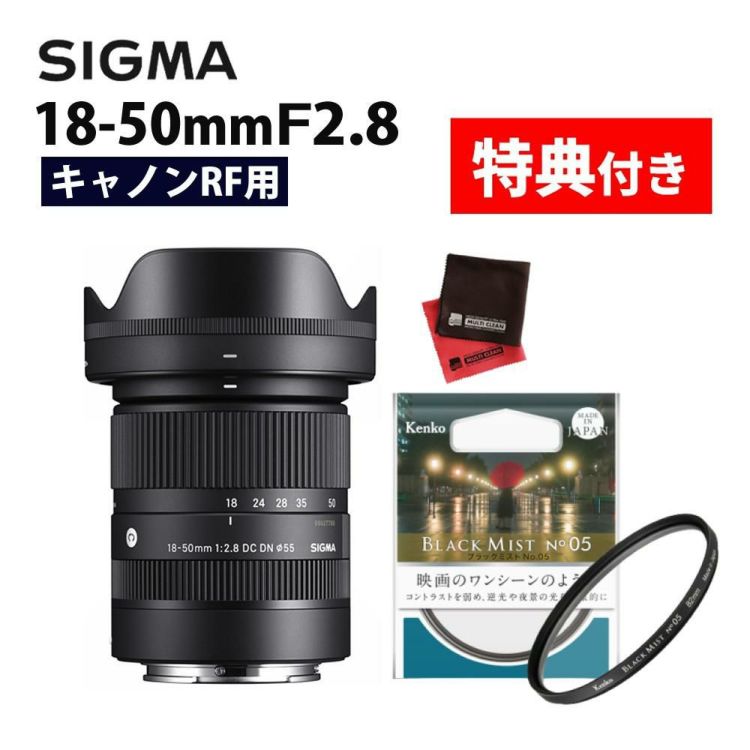 レビューでプレゼント  ケンコーブラックミストフィルターセット シグマ18-50mm F2.8 DC DN C  キヤノンRFマウント用