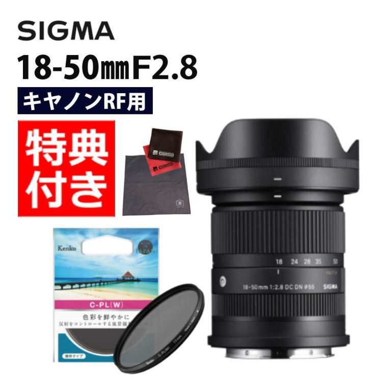 レビューでプレゼント  ケンコーサーキュラーPLフィルターセット シグマ 18-50mm F2.8 DC DN C  キヤノンRFマウント用