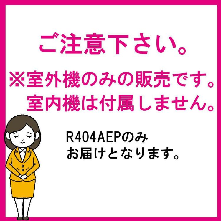 室外機のみ  室内機なし ダイキン 室内機 壁掛型エアコン 14畳程度 R404AEP