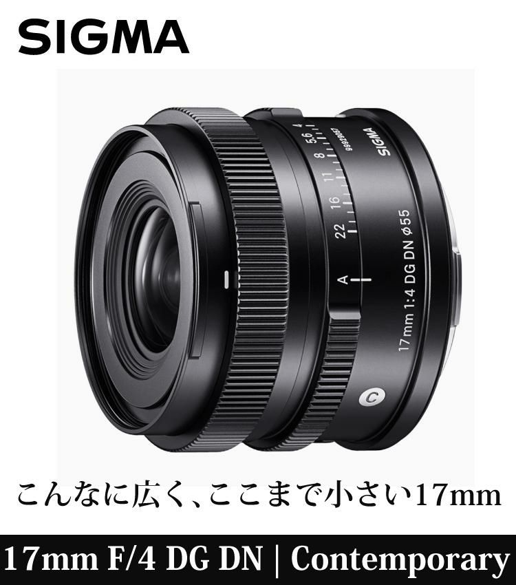 レビューでレンズキャッププレゼント  レンズ保護フィルター付 シグマ 17mm F/4 DG DN C  ソニーEマウント用