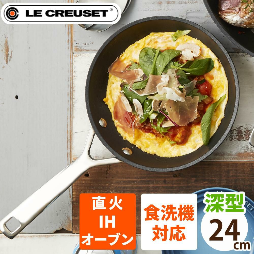 ル・クルーゼ TNS NEW ディープ・フライパン 24cm NC ルクルーゼ lecreuset 深型 フライパン ノンスティック加工 直火 IH オーブン対応 食洗機対応