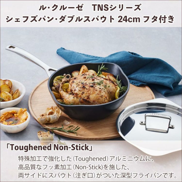 ル・クルーゼ TNS シェフズパン・ダブルスパウト 24cm NC  フタ付き  ルクルーゼ lecreuset 深型 フライパン ノンスティック加工 直火 IH オーブン対応 食洗機対応