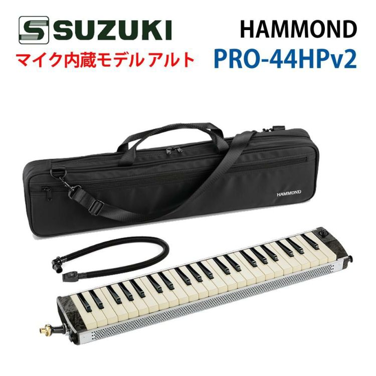 ハモンド HAMMOND  PRO-44HPv2 鍵盤ハーモニカ マイク内蔵モデル アルト ラッピング不可