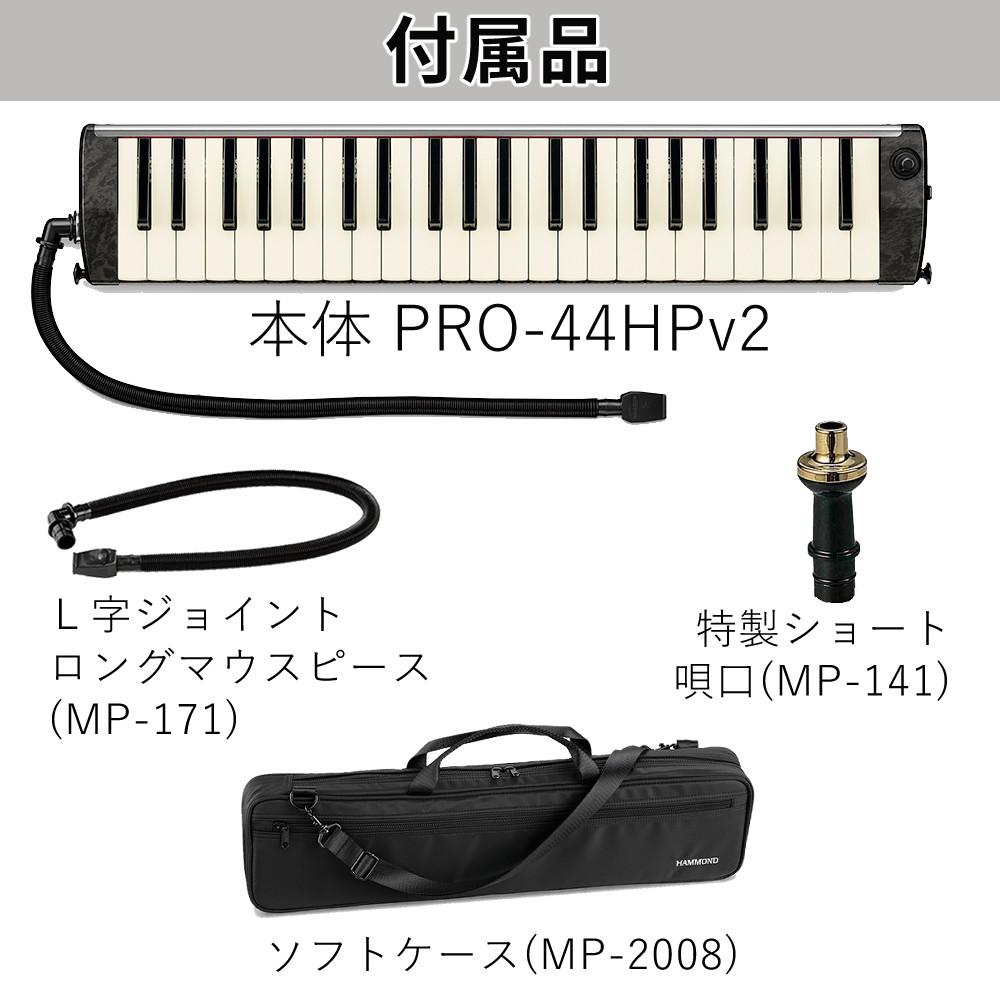 ハモンド HAMMOND  PRO-44HPv2 鍵盤ハーモニカ マイク内蔵モデル アルト ラッピング不可
