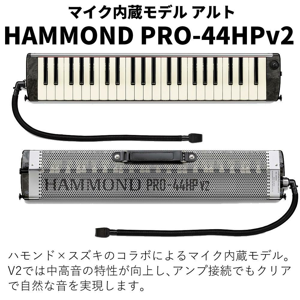 ハモンド HAMMOND  PRO-44HPv2 鍵盤ハーモニカ マイク内蔵モデル アルト ラッピング不可