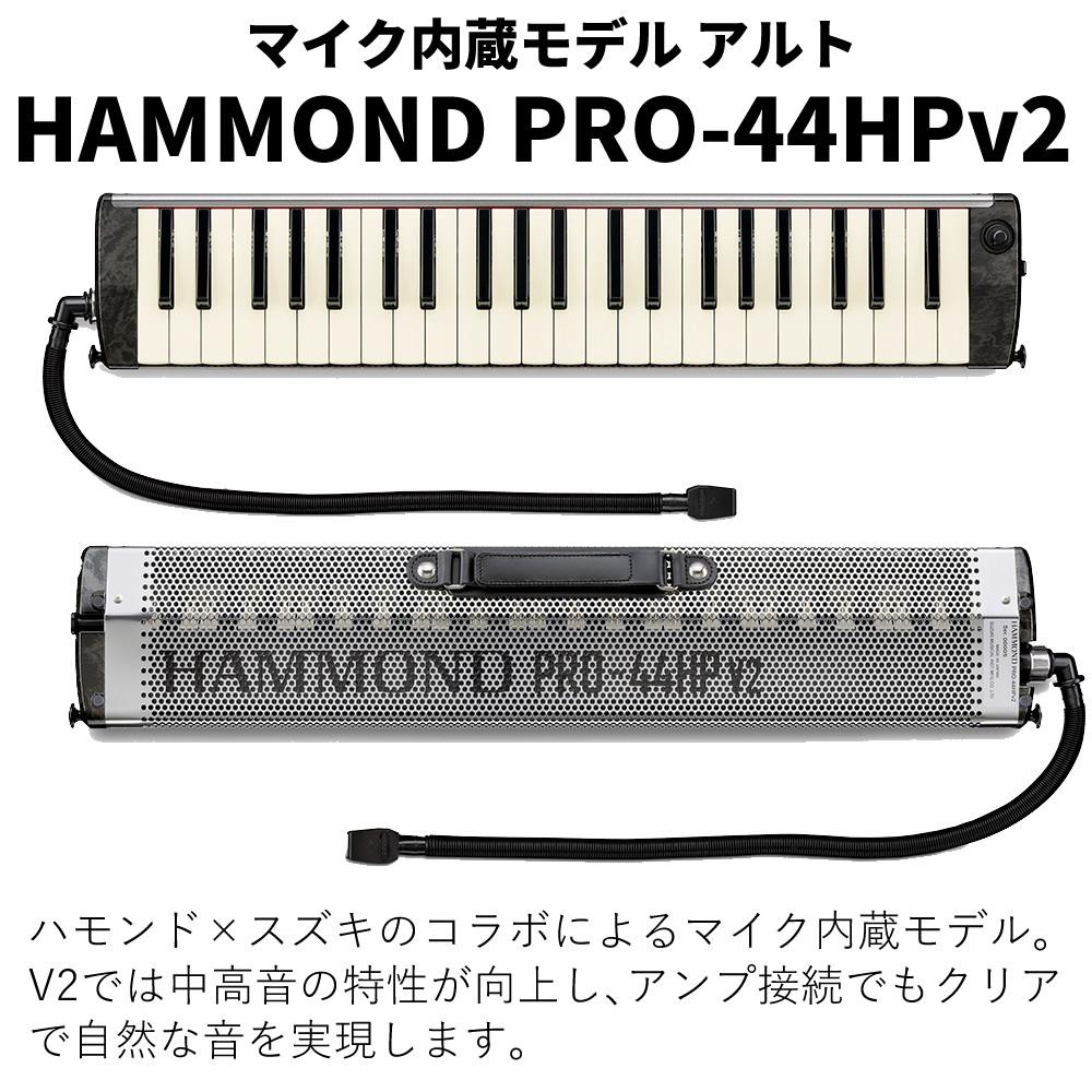 ハモンド HAMMOND  PRO-44HPv2 鍵盤ハーモニカ マイク内蔵モデル アルト ラッピング不可