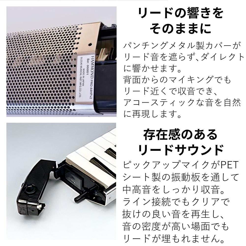 ハモンド HAMMOND  PRO-44HPv2 鍵盤ハーモニカ マイク内蔵モデル アルト ラッピング不可