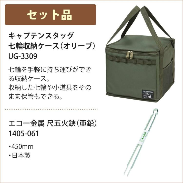 キャプテンスタッグ ポータブル 水冷七輪 オリーブ  BBQ 焼肉 屋外 UG-90＆収納ケース＆火ばさみ付き 3点セット ラッピング不可