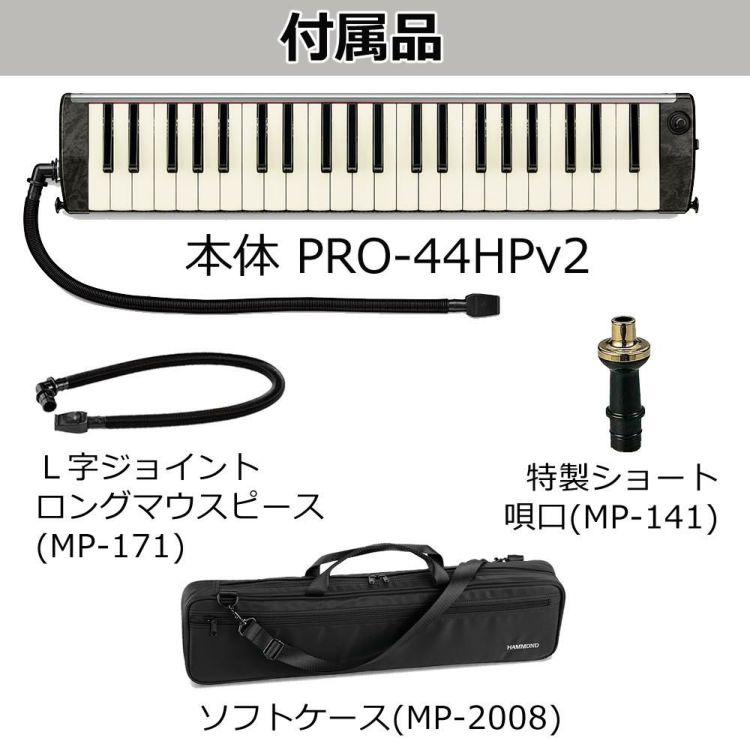 SUZUKI HAMMOND44 PRO-44HPv2 鍵盤ハーモニカ エレアコモデル マウスピース クロスセット ラッピング不可