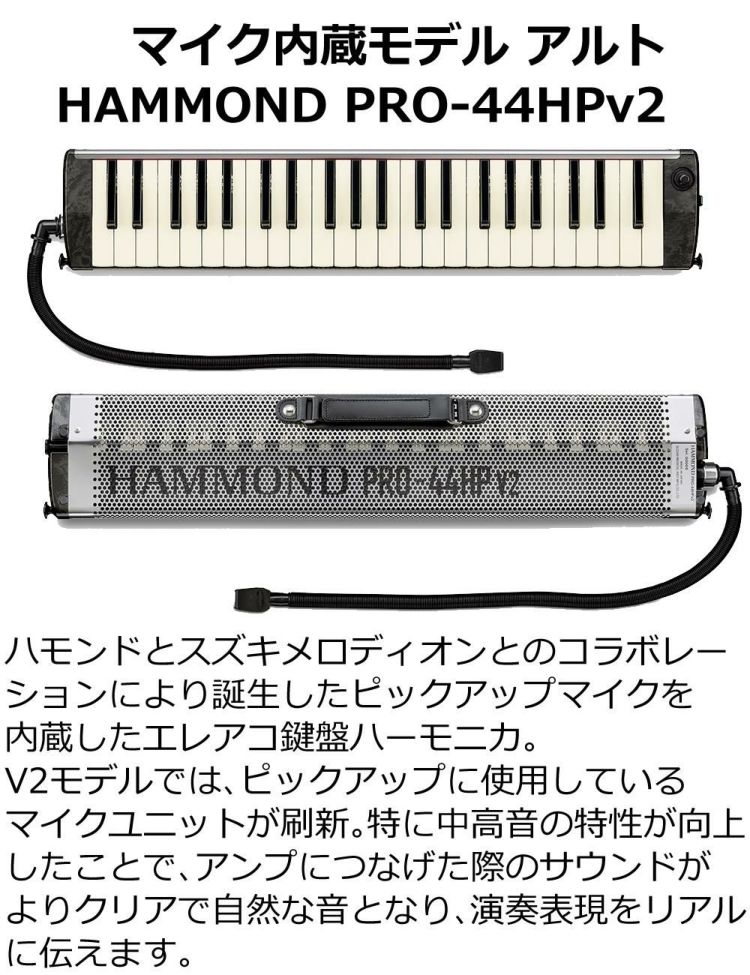 SUZUKI HAMMOND44 PRO-44HPv2 鍵盤ハーモニカ エレアコモデル マウスピース クロスセット ラッピング不可