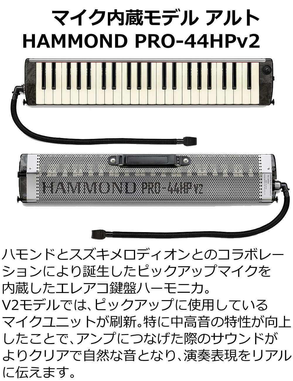 SUZUKI HAMMOND44 PRO-44HPv2 鍵盤ハーモニカ エレアコモデル マウスピース クロスセット ラッピング不可