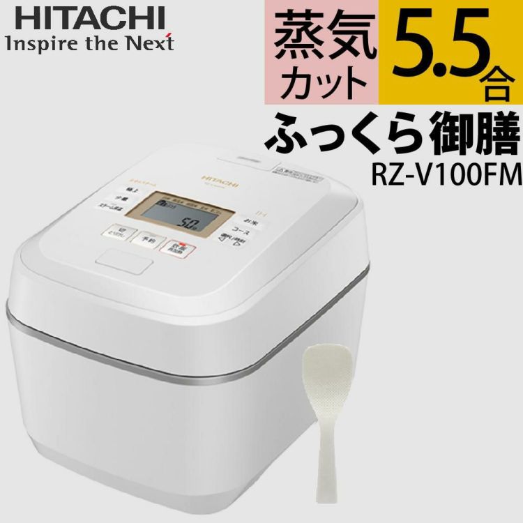 日立 炊飯器 ふっくら御膳 フロストホワイト RZ-V100FM W