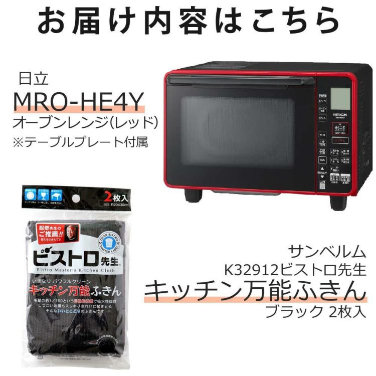 日立 オーブンレンジ レッド MRO-HE4Y R  万能ふきん付き 2点セット ラッピング不可