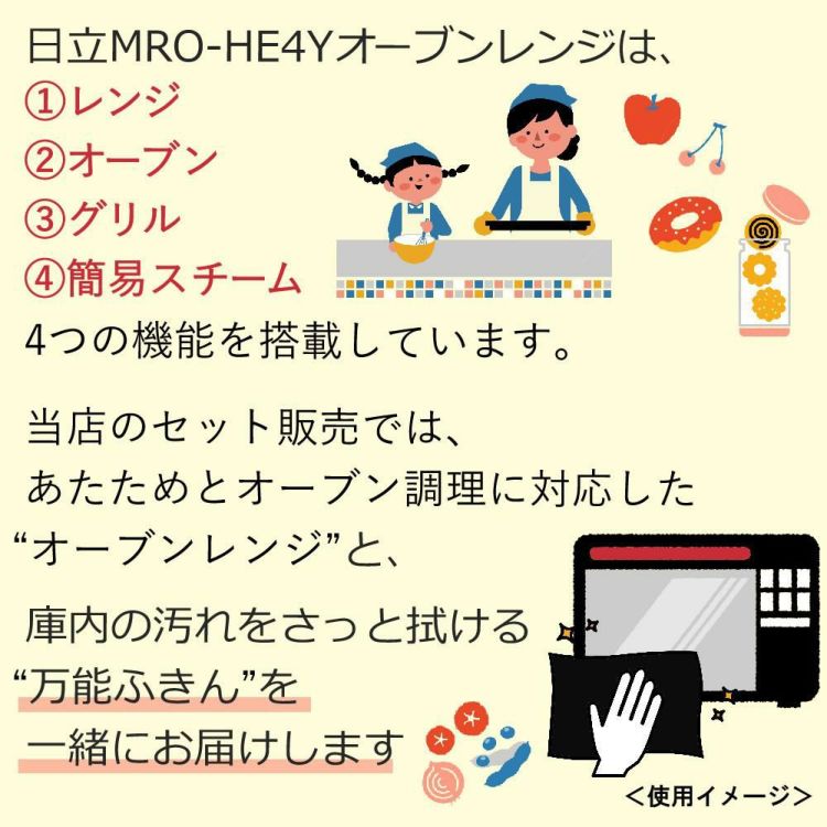 日立 オーブンレンジ レッド MRO-HE4Y R  万能ふきん付き 2点セット ラッピング不可