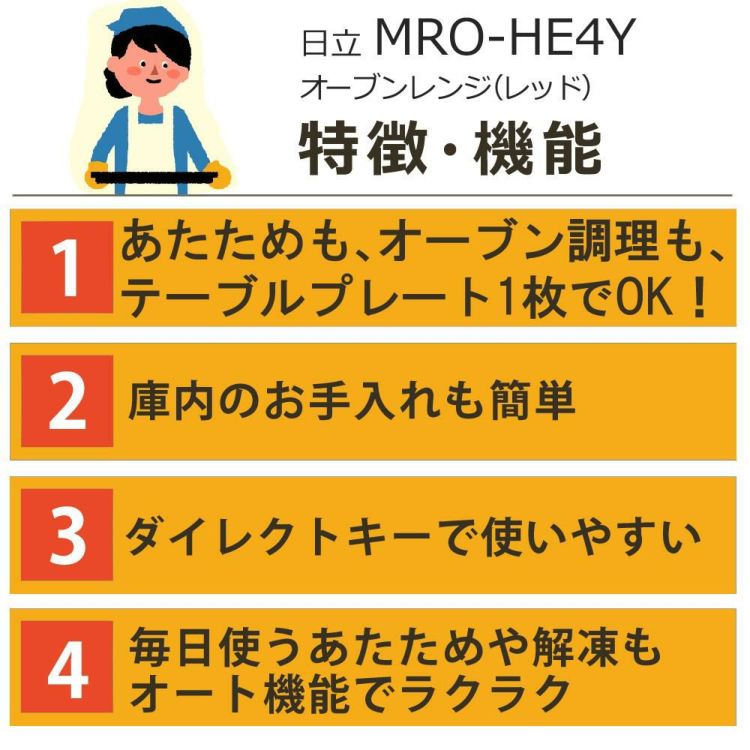 日立 オーブンレンジ レッド MRO-HE4Y R  万能ふきん付き 2点セット ラッピング不可