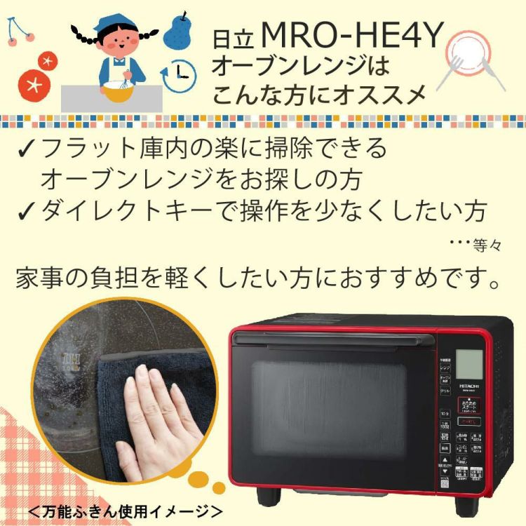 日立 オーブンレンジ レッド MRO-HE4Y R  万能ふきん付き 2点セット ラッピング不可