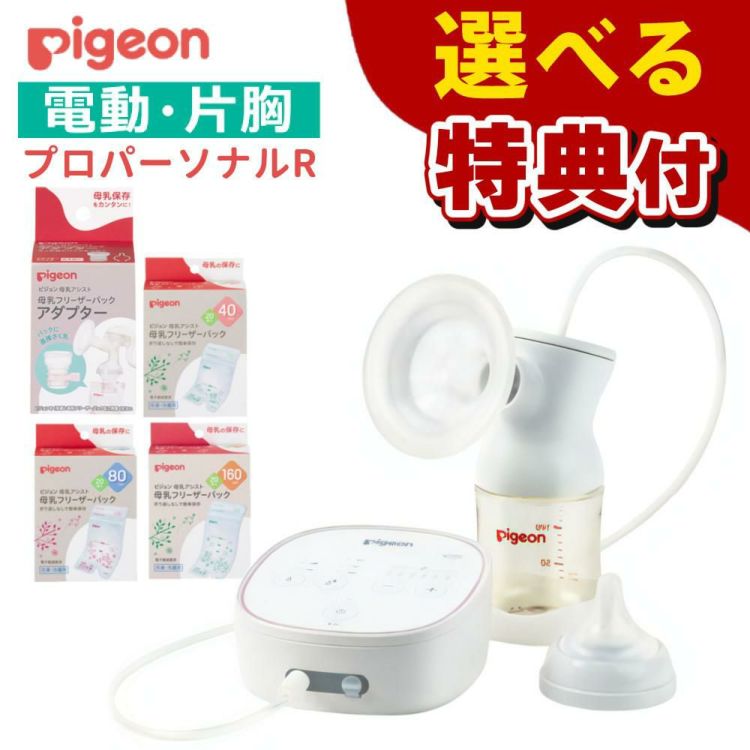 レビューでプレゼント ピジョン 母乳アシスト さく乳器 電動 pro personal R 23 プロパーソナルR23 他 5点セット 選べる特典付