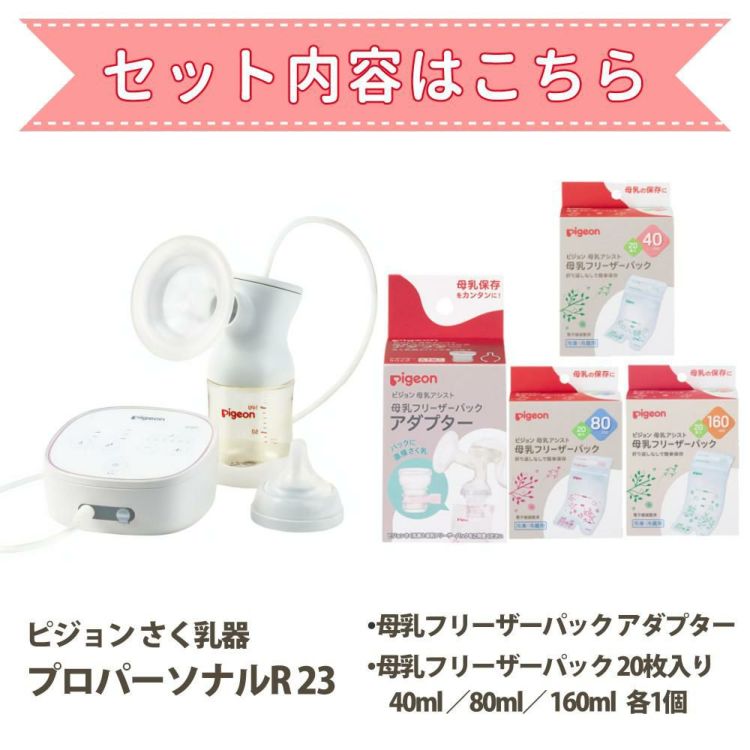 レビューでプレゼント ピジョン 母乳アシスト さく乳器 電動 pro personal R 23 プロパーソナルR23 他 5点セット 選べる特典付