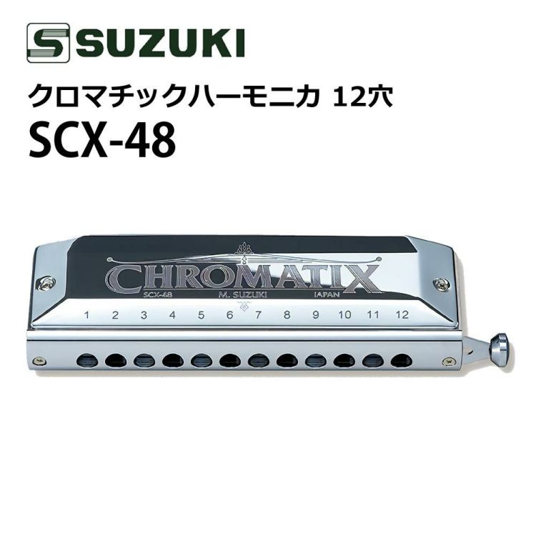 スズキ SUZUKI クロマチックハーモニカ スタンダードモデル SCX-48 12穴48音  3オクターブ   日本製