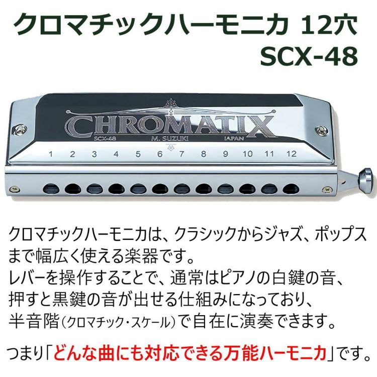 スズキ SUZUKI クロマチックハーモニカ スタンダードモデル SCX-48 12穴48音  3オクターブ   日本製