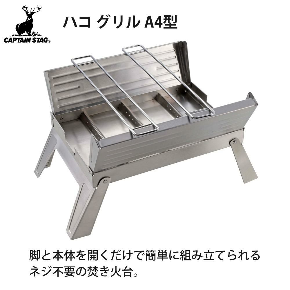 キャプテンスタッグ ハコ グリル A4型 ＆ 火ばさみ付きセット CAPTAIN STAG UG-110 折りたたみ かんたん組立 コンパクト  ラッピング不可