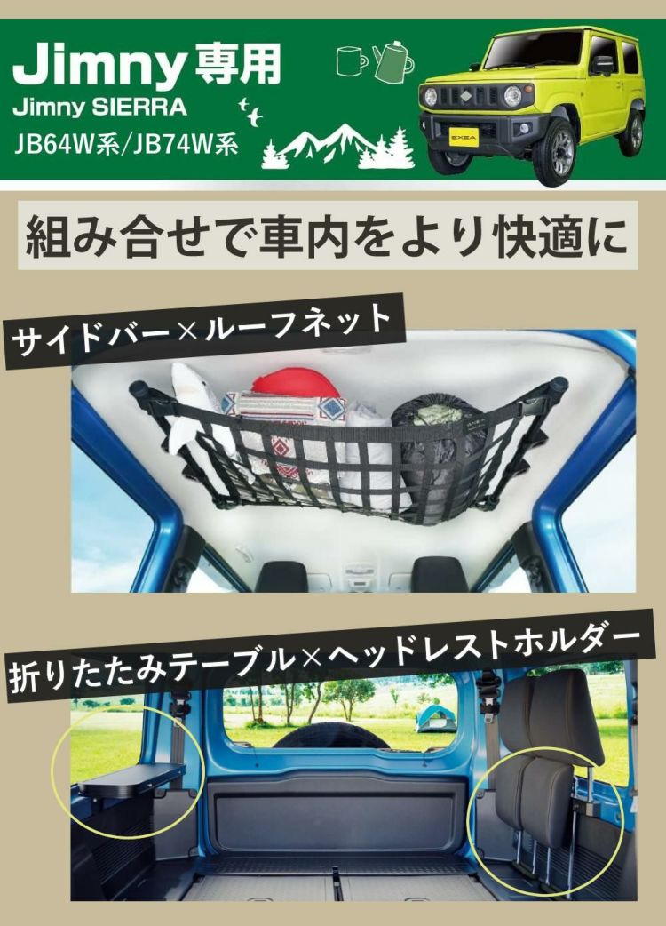 ジムニー ジムニーシエラ専用 カスタム 星光産業 EXEA 車中泊 4点セット JB64 JB74 ラッピング不可