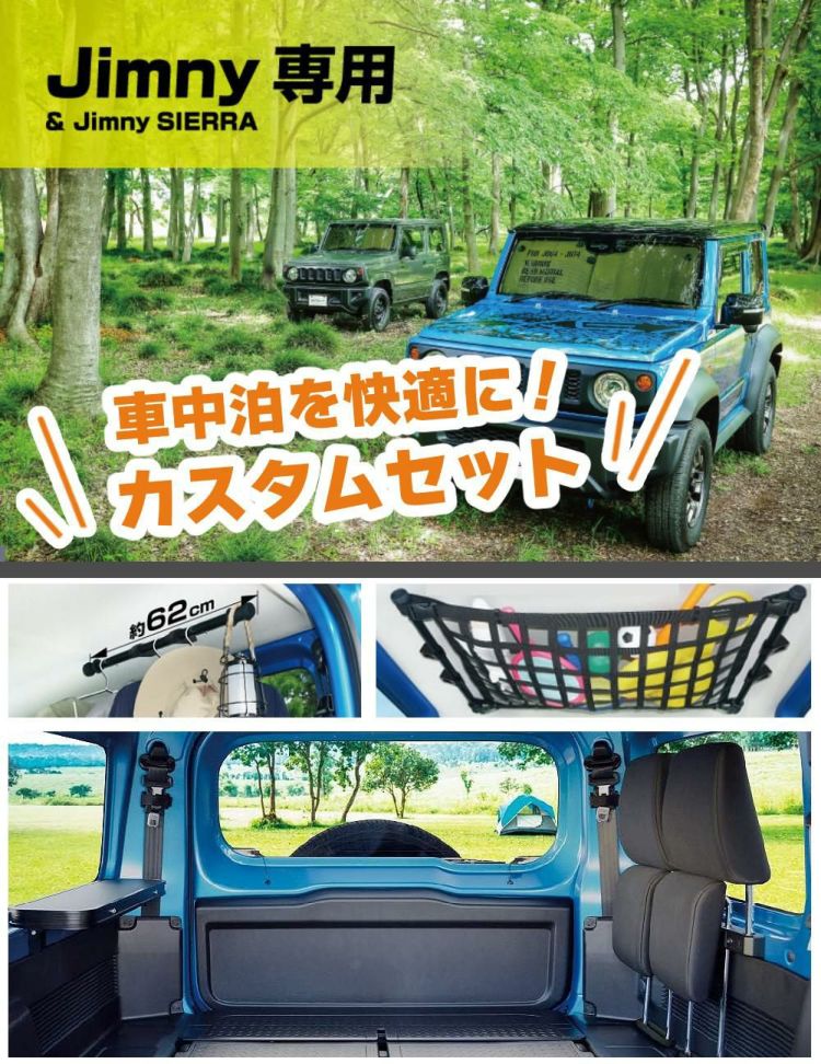 ジムニー ジムニーシエラ専用 カスタム 星光産業 EXEA 車中泊 4点セット JB64 JB74 ラッピング不可