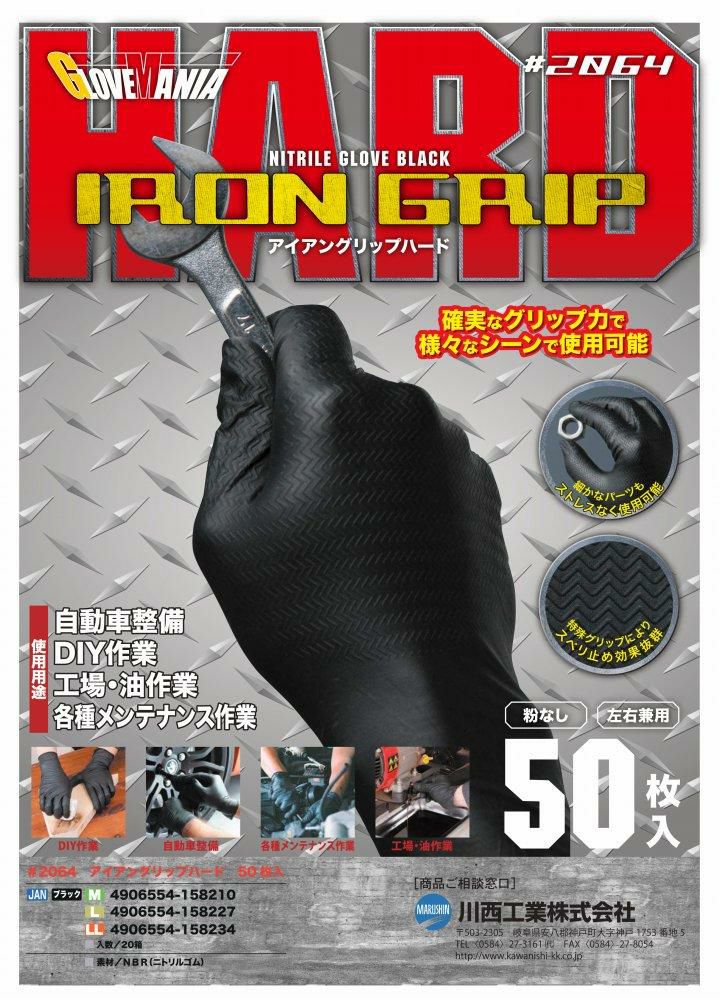 川西工業 アイアングリップハード LL 2064 50枚 作業用 手袋 ゴム手袋 使い捨て 左右兼用 右手 左手