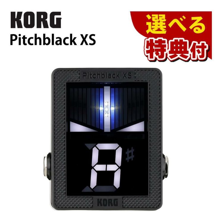 豪華10種から選べる特典 KORG  PB-XS BASS Pitchblack XS Bass CHROMATIC PEDAL TUNER ベース専用 チューナー ラッピング不可