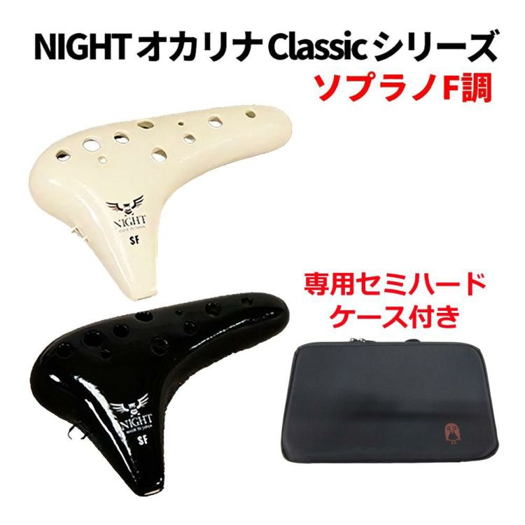 NIGHT ナイト オカリナ Classic シリーズ ソプラノF調 陶器製 セミハードケース付