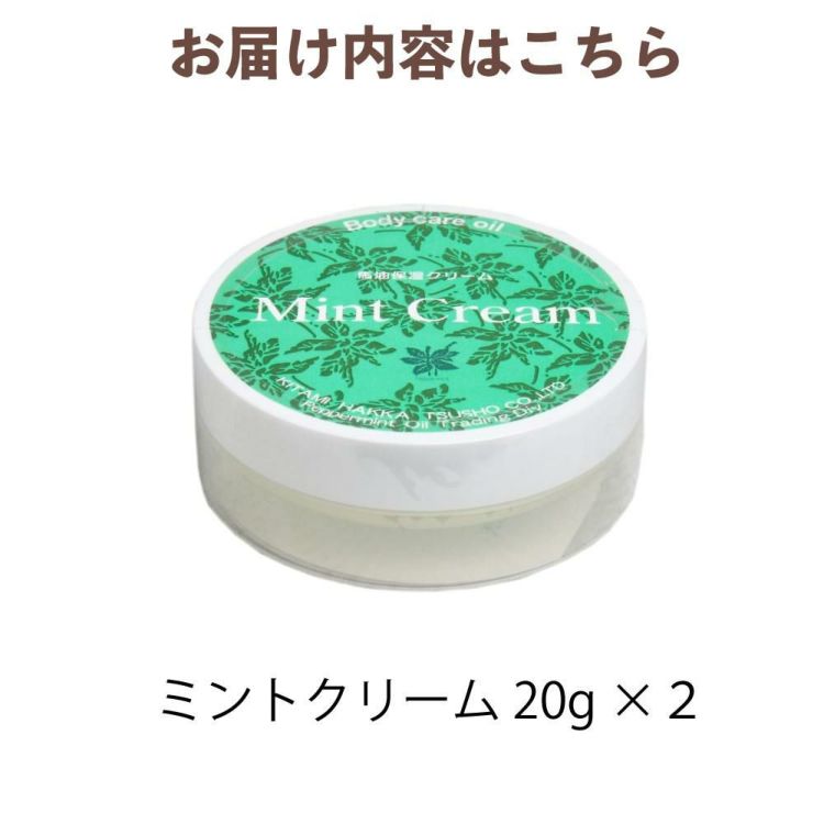 北見ハッカ通商 ミントクリーム 20g ハッカ油 馬油 ミツロウ 2個セット