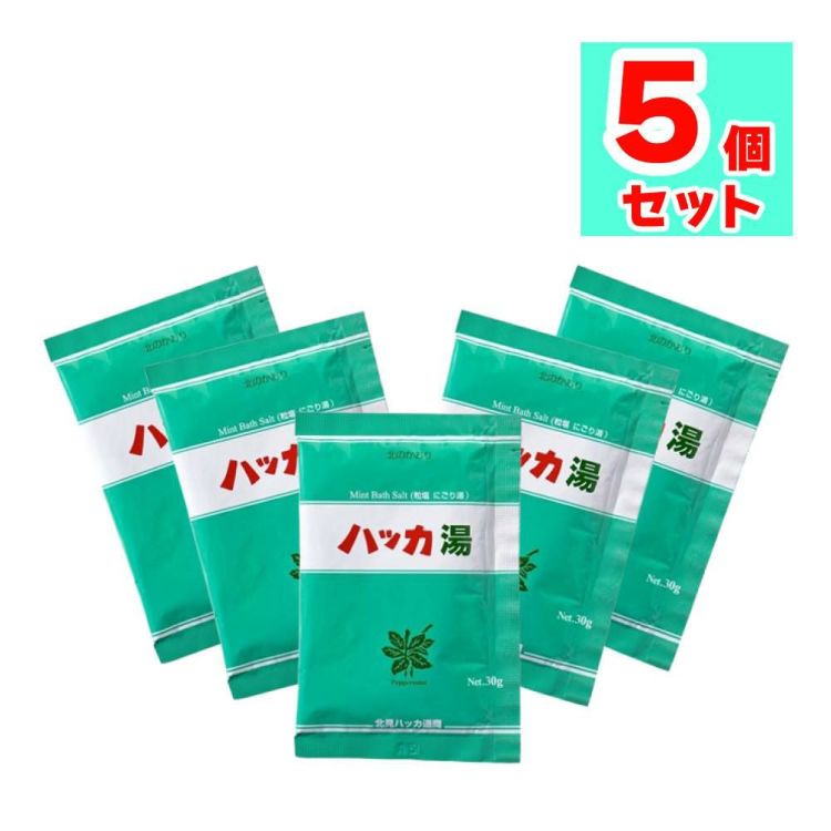 北見ハッカ通商 ハッカ湯 分包 30g 入浴剤 バスソルト 薄荷 にごり湯 北海道産和種ハッカ配合 5個セット