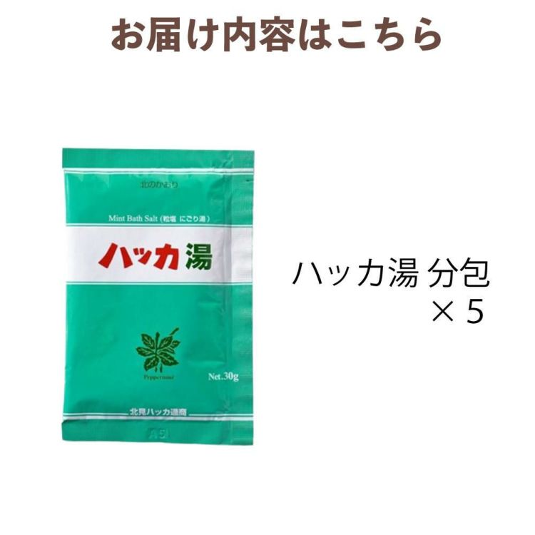 北見ハッカ通商 ハッカ湯 分包 30g 入浴剤 バスソルト 薄荷 にごり湯 北海道産和種ハッカ配合 5個セット