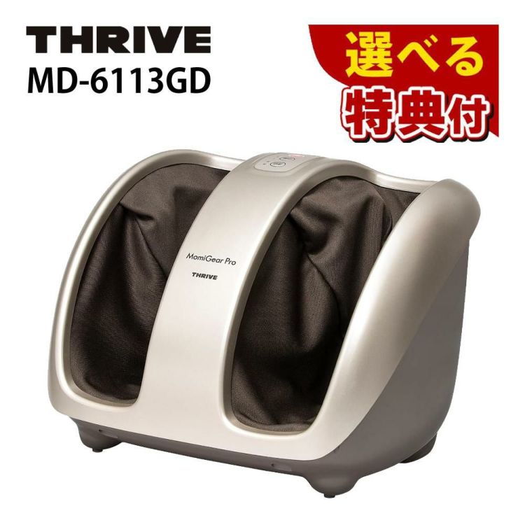 スライヴ フットマッサージャー THRIVE MD-6113GD THRIVE MomiGear Pro 選べる特典付き ラッピング不可