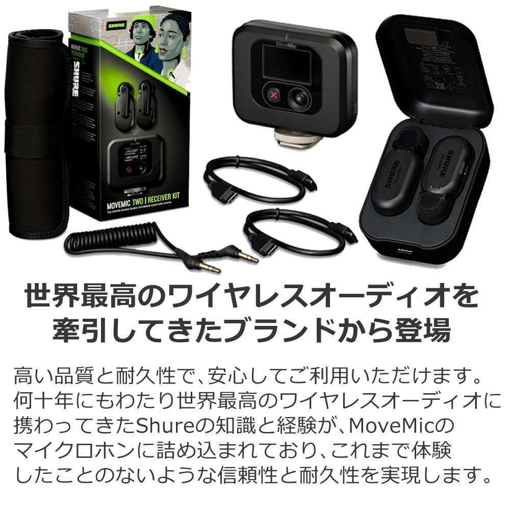 SHURE シュア MoveMic Two Kit クリップマイク 受信機キット MV-TWO-KIT-J-Z6 選べる特典付き ラッピング不可